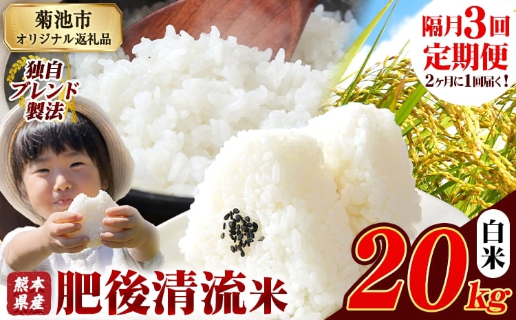 
            【隔月3回定期便】熊本県産 肥後清流米 白米 20kg 熊本県産 ふるさと納税 精米 米 こめ ふるさとのうぜい コメ お米 おこめ《1月から出荷開始》
          