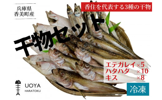 【 兵庫県香住産 干物セット（HARATOKUセット）】エテガレイ5匹 ハタハタ10匹 キス8匹 産地直送 冷凍 素材のこだわり HARATOKUこだわりの干物を味わってみてください。脂ののったエテガレイ、上品な脂のりハタハタ、焼くと香ばしいキス。当店おすすめの3種です。 ふるさと納税 大人気 香美町 香住 山陰 魚や 伝統を継ぐ香住の干物屋 HARATOKU 12000円 56-06