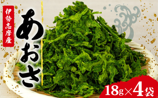 あおさ 4袋 18g セット 小分け 72g 個包装 海藻 乾物 新鮮 お手軽 簡単 味噌汁 みそ汁 お味噌汁 お吸い物 スープ 具 乾燥 朝食 朝ご飯 夕飯 晩ごはん ご飯 三重 伊勢 志摩 伊勢志