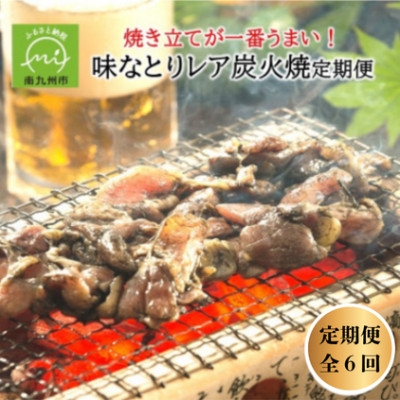 
                  ＜2ヵ月毎定期便＞焼き立てが一番うまい!味なとりレア炭火焼定期便(南九州市)全6回【4088555】
                
