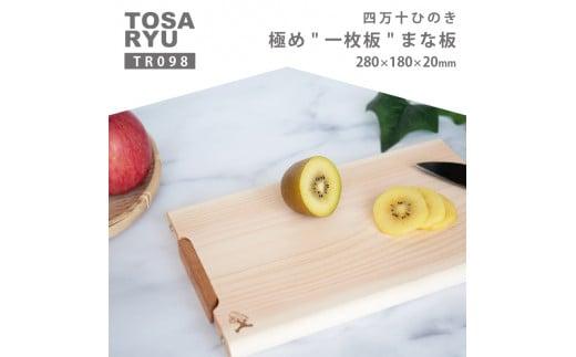 四万十ひのきまな板 極め 一枚板 280×180×20 | スタンドタイプ 調理器具 抗菌 台所用品 土佐龍 高知県 須崎市 TR098_x