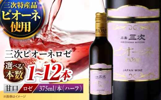 【選べる容量】【スピード発送】ロゼ 三次ピオーネロゼ（375ml） ワイン 甘口 ロゼ ハーフボトル ピオーネ ぶどう 果実酒 贈答 日本ワイン 国産 10000 10000円代 酒 アルコール 人気 おすすめ ギフト プレゼント お酒 地酒 洋酒 広島県三次市産 フルーツ フルーティ ご当地 記念日 誕生日 パーティー クリスマス 三次市 / 広島三次ワイナリー [APAZ086]