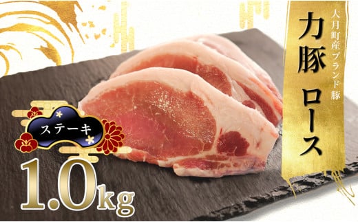 
                  国産 豚肉 ロース ステーキ用1kg (500g×2P)｜力豚 小分け 使いやすい ブランド豚 脂 真空パック 冷凍 ポーク ご褒美 ギフト 贈答用 お祝い お取り寄せ 簡単調理 ご当地 配達日指定可 おすすめ 人気 土佐 高知県 大月町
                