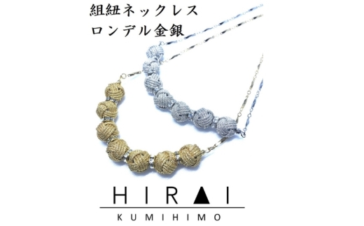 【伊賀組紐】ネックレスロンデル 【金】【hrkz0002-1】