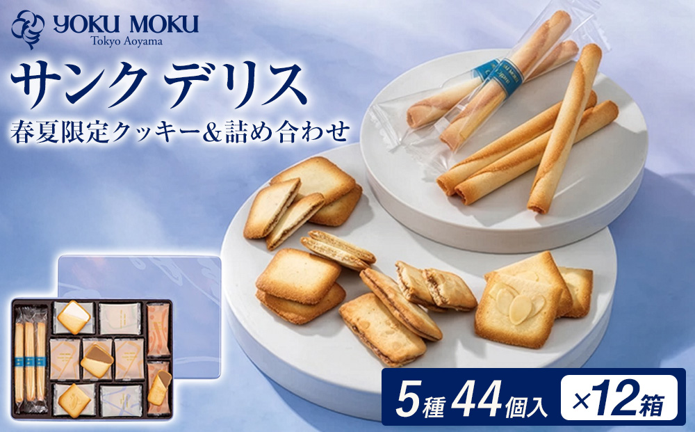 ヨックモック 期間限定 サンク デリス 12箱 | 44個入り YOKUMOKU お菓子 詰め合わせ スイーツ ギフト 手土産 個包装 シガール クッキー クッキー缶 缶 菓子 焼き菓子 洋菓子 おや
