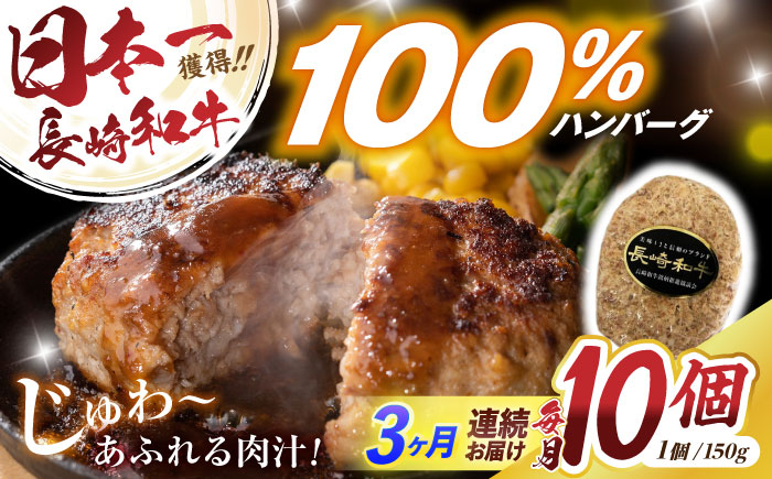 
            【3回定期便】長崎和牛ハンバーグ150g×10パック / ハンバーグ はんばーぐ 牛肉100％ 国産 冷凍 / 諫早市 / 有限会社長崎フードサービス [AHDD015]
          