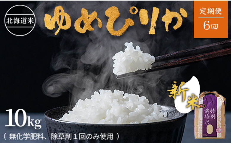 【2026年産新米】★先行予約★【定期便:全6回】北海道産 特別栽培米 ゆめぴりか 10kg  （無化学肥料､除草剤一回だけで栽培した体に優しいお米）| お米 米 安心 安全 ゆめぴりか 北海道 羽幌町 ふるさと納税【25191】