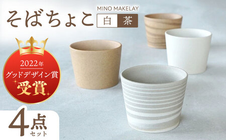 【美濃焼】[手作り at kiln MINO Ceramics Studio] MINOMAKELAY そばちょこ 4個セット 白/茶セット 多治見市/井澤コーポレーション 食器 フリーカップ[TBP290]