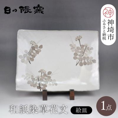 ふるさと納税 神埼市 和紙染草花文絵皿A (H025113)