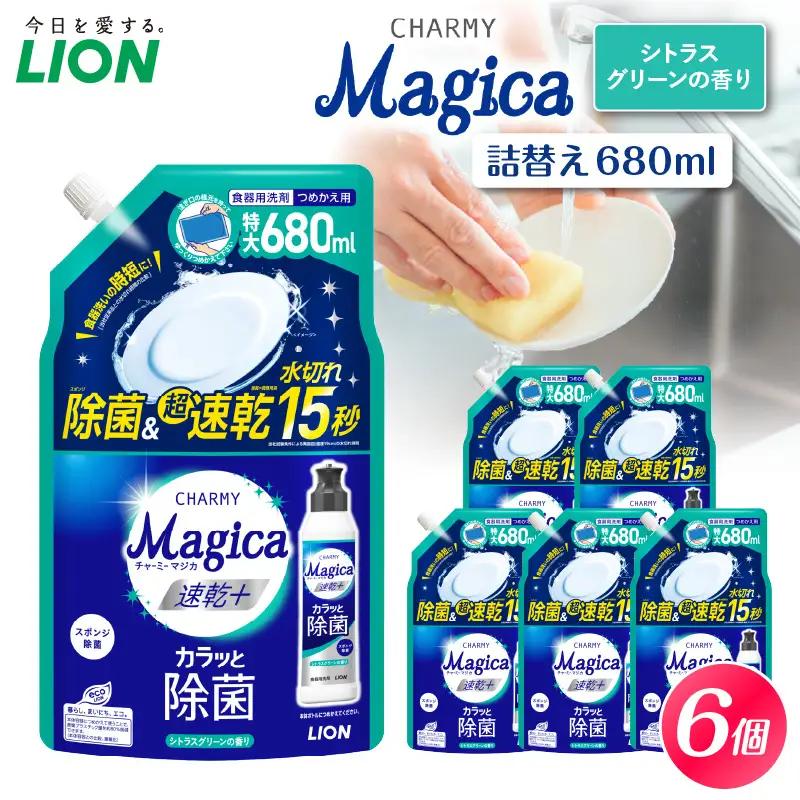 CHARMY Magica 速乾＋（プラス） カラッと除菌 シトラスグリーンの香り 詰替え用680ml×6個 チャーミーマジカ マジカ ライオン LION 食器用洗剤 台所用洗剤 キッチン洗剤 食器洗剤 中性洗剤 本体 つめかえ 詰め替え 詰替え つめかえ用 220ml 680ml まとめ買い 買い置き ストック 日用品 生活用品 生活必需品 消耗品 キッチン用品 台所用品 食器洗い 油汚れ