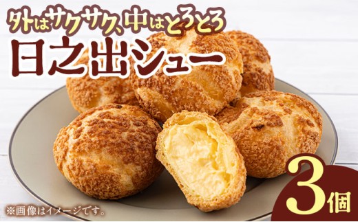 [009-a020] 小堀日之出堂 日之出シュー 3個入り【シュークリーム クッキーシュー クッキーシュークリーム 洋菓子】