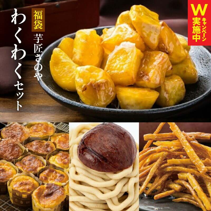 【ふるさと納税】芋匠さのや 福袋 わくわく スイーツセット スイートポテト モンブラン 大学芋 芋けんぴ スイーツ おやつ デザート お菓子 さつまいも 和菓子 洋菓子 冷凍 お取り寄せ お取り寄せスイーツ 大阪府 泉佐野市 送料無料 さのやCP