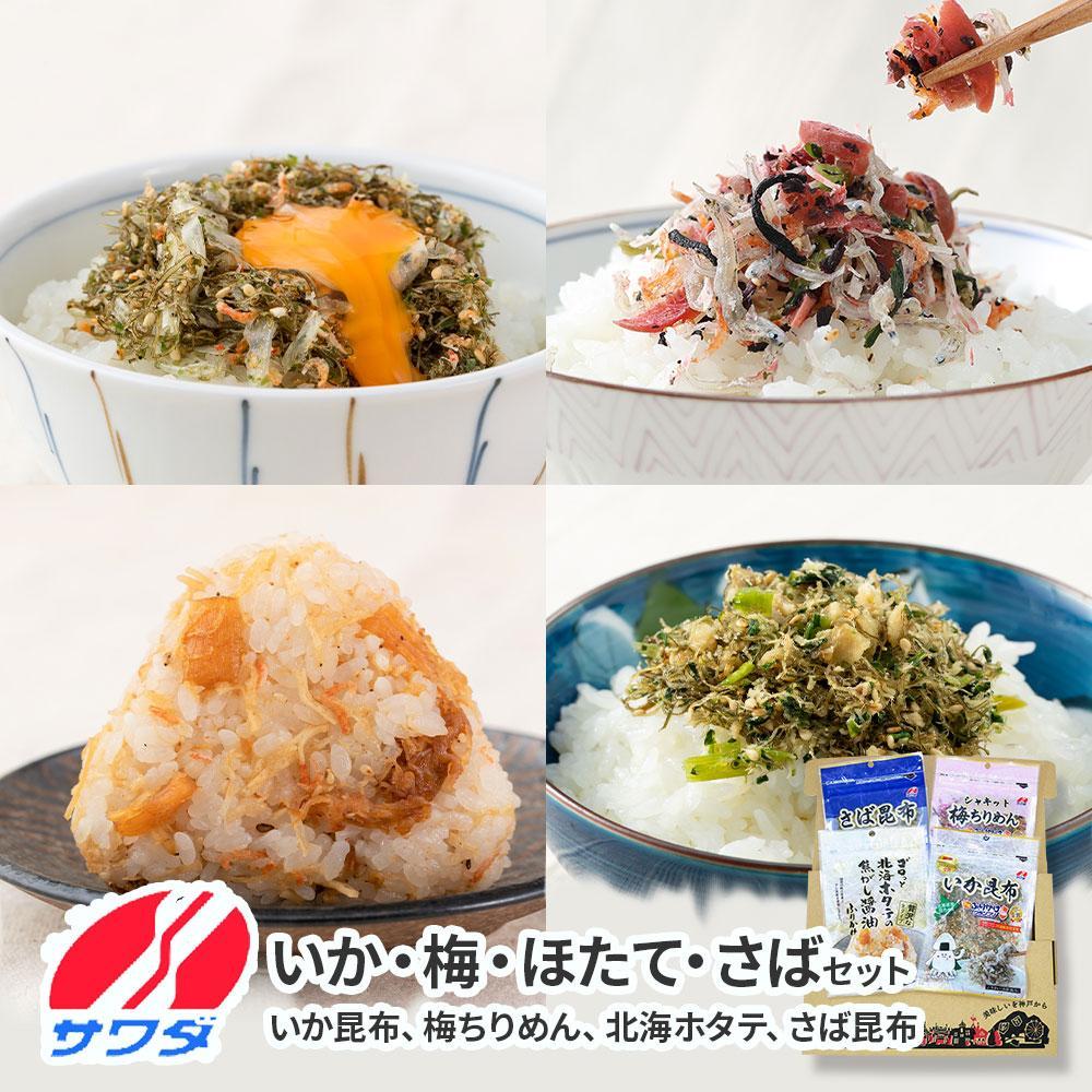 【ふるさと納税】生ふりかけ 人気4種食べ比べセット いか昆布 梅ちりめん 北海ホタテ さば昆布 各1パック 澤田食品 ふりかけ ごはんのお供 ご飯のお供 ふりかけグランプリ 金賞 送料無料