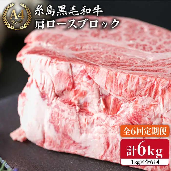 【全6回定期便】 A4 ランク 糸島黒毛和牛 肩ロース 肉 ブロック（ローストビーフ用）1kg×6回 糸島市/糸島ミートデリ工房[ACA149]