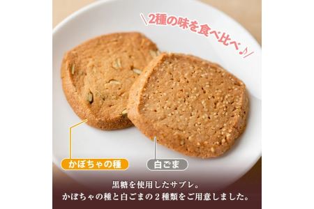 isa144 曽木サブレセットご家庭用20枚セット(かぼちゃの種10枚・白ごま10枚) 洋菓子 クッキー ビスケット おやつ 焼き菓子 黒糖 使用 厚焼き サブレ 贈り物 ご進物 プレゼント 詰合せ 