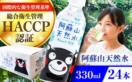 阿蘇山天然水 330ml 24本×1ケース BHDG002 水 水 