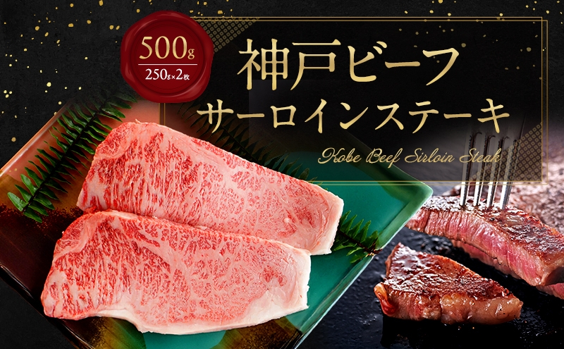 
                  【淡路島産 黒毛和牛 神戸ビーフ】 サーロインステーキ 500g（250g×2枚） 兵庫県 洲本市 淡路島 [№5395-0534]
                