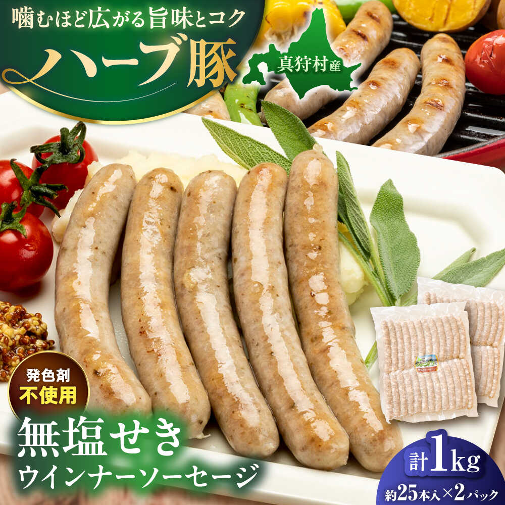 【ふるさと納税】真狩産ハーブ豚使用 無塩せきウインナーソーセージ 計1kg（500g×2パック）| ウインナー ソーセージ 豚肉 おかず 小分け | 道の駅 真狩フラワーセンター[BPAM059]