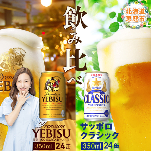 【北海道恵庭工場製造】サッポロクラシック＆ヱビスビール 飲み比べセット 350ml×24本×2種 (計48本)【30001030180021】