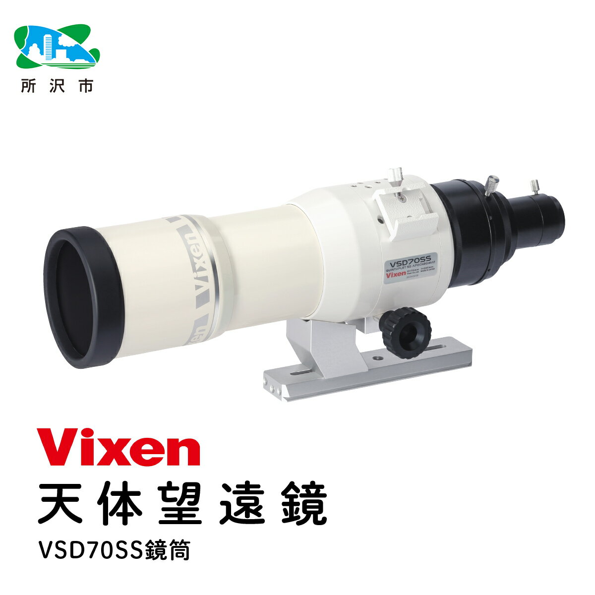 【ふるさと納税】天体望遠鏡 ビクセン 屈折式鏡筒 VSD70SS鏡筒 | Vixen 望遠鏡 正規品 国内製造 国産 鏡筒 屈折式 レンズ 天体観測 天体 コンパクト 埼玉県 所沢市