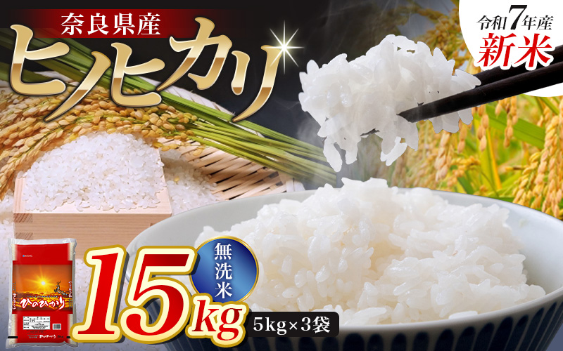 【令和7年産米】無洗米 奈良県産 ヒノヒカリ 15kg（5kg×3袋）／ 全農パールライス 米 お米 白米 国産 奈良県 葛城市 こめ コメ ライス ご飯 ごはん ふっくら もちもち つやつや おいしい 美味しい 贈り物 国産 特産品 産地直送 数量限定 人気 おすすめ 15キロ 【prr003A】