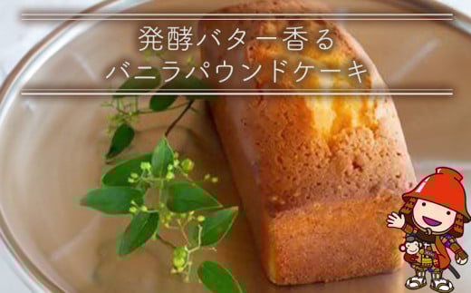 発酵バター香る バニラ パウンドケーキ 1本 | お菓子 菓子 おかし 洋菓子 焼き菓子 ケーキ バターケーキ 手作り おやつ デザート スイーツ ティータイム カフェスイーツ ラム酒 大分県 中津市
