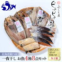 【ふるさと納税】羅臼産 一夜干し お魚4種8点セット2 ほっけ開き そい 鱈 秋鮭 北海道 知床 羅臼町 生産者 支援 応援