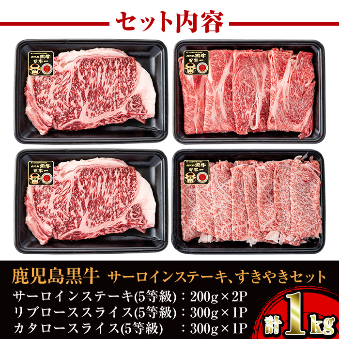 i051 ＜E-301＞肉質最高ランク等級5等級　鹿児島黒牛サーロインステーキ(2枚)・すきやき(4〜5人前)セット(計1kg)【JA鹿児島いずみ】