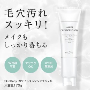 スキンベビー クレンジングジェル メイク落とし W洗顔不要 170g ×3個セット ※着日指定不可 FAA-180