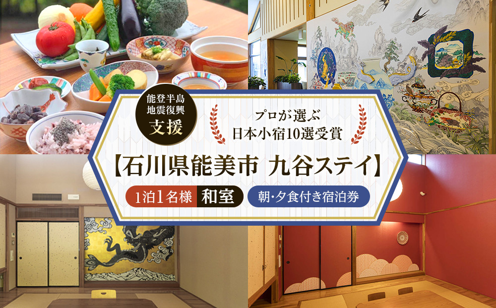 【能登半島地震復興支援】【プロが選ぶ日本小宿10選受賞】石川県能美市　九谷ステイ　1泊1名様（和室）朝・夕食付き宿泊券 172111_CP009