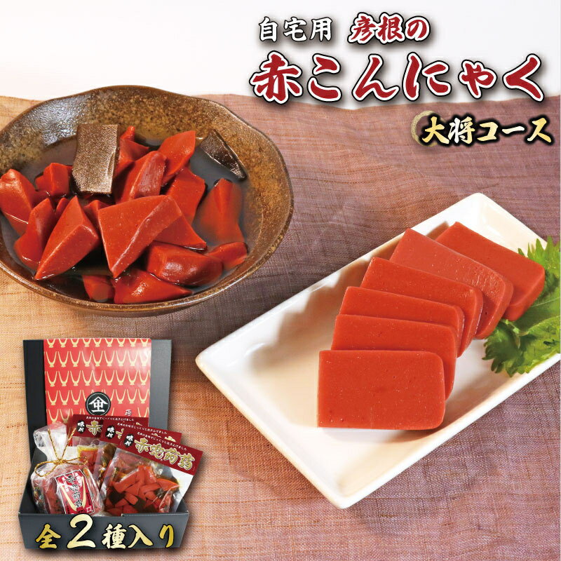 【ふるさと納税】 赤こんにゃく 大将コース 2種詰合せ 自宅用 味付き 昆布 セット 糸こんにゃく こんにゃく 詰合せ 詰め合わせ 彦根名産 名産品 名産 お土産 おかず 一品 お弁当 おつまみ おせち 惣菜 滋賀 彦根