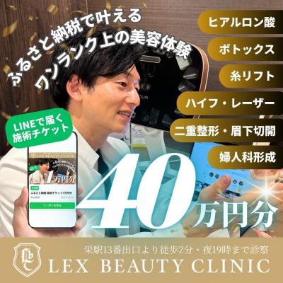 ふるさと納税 名古屋市 美容医療　LEX BEAUTY CLINIC　名古屋　栄　施術チケット40万円分