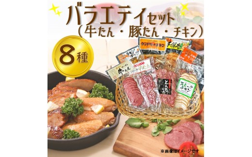 東洋食品のバラエティセット（牛たん・豚たん・チキン）