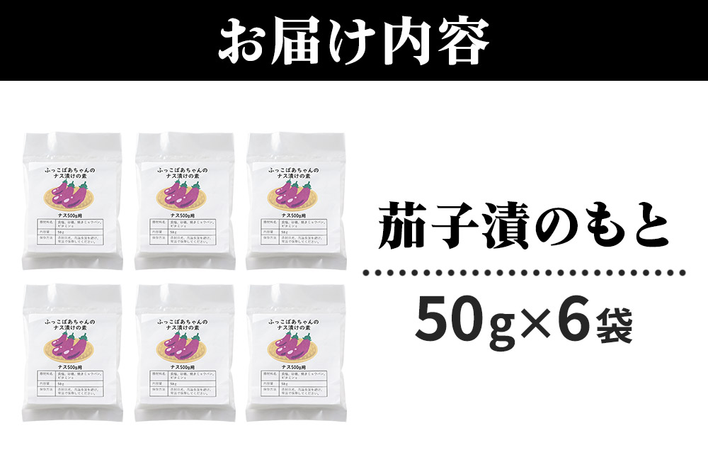 茄子漬のもと ふっこばあちゃんのナス漬けの素50g×6袋 ＜ゆうパケット＞