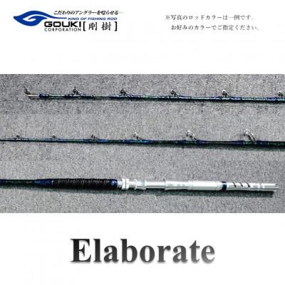 ふるさと納税 茅ヶ崎市 剛樹 釣り竿 エラボレートElaborate f5.5(165)165cmウェイト負荷60-250号