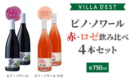 ワイン ピノ・ノワール（赤・ロゼ）飲み比べ 4本セット｜ヴィラデスト ワイナリー 長野ワイン 日本ワイン 赤ワイン 辛口 フルボディ