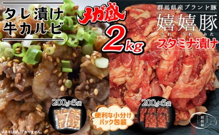 嬉嬉豚＆牛カルビ 小分けで便利♪ タレ漬けメガ盛り2kgセット
