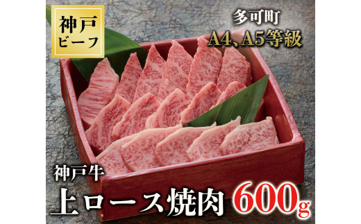 
TK042神戸牛上ロース焼肉600g [1073]
