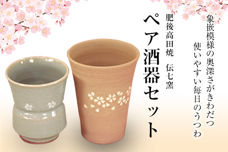 「肥後高田焼 伝七窯」の酒器セット ペア酒器セット《90日以内に出荷予定(土日祝除く)》 熊本県 氷川町---hkw_26_dsg_4_1k---