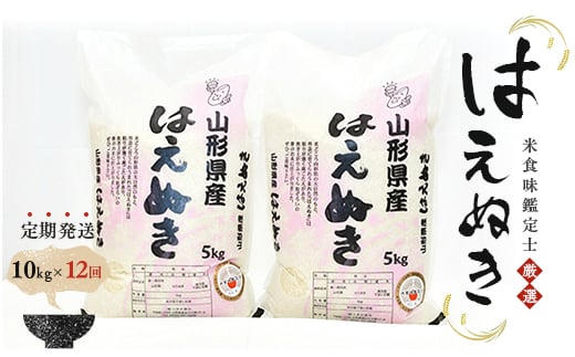 【定期発送】米食味鑑定士厳選 新庄産「はえぬき」（精米）各10kg【全12回】 米 お米 おこめ 山形県 新庄市 F3S-2551