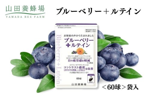 
                  ブルーベリー＋ルテイン 60球 袋入 【006-a125】【山田養蜂場】
                