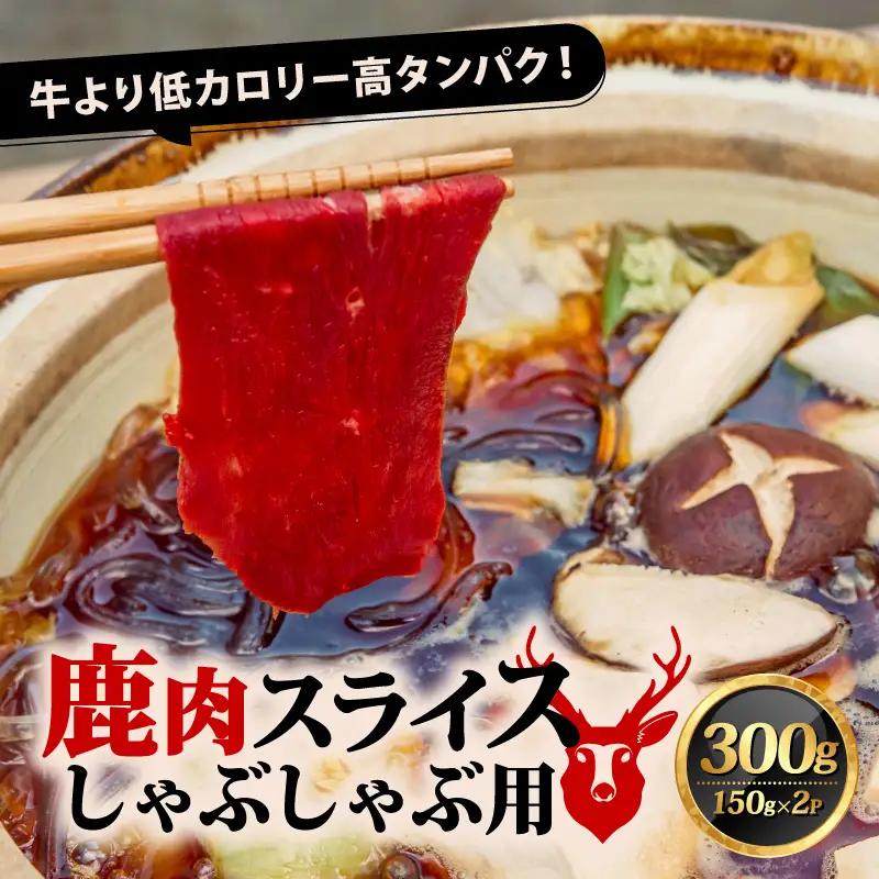 【京都ジビエ】鹿肉しゃぶしゃぶ用 300g (150g×2P) ジビエ