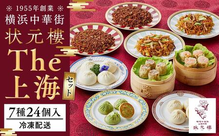 The 上海セット（7種24個入り）＜横浜中華街　状元樓＞ ｜中華 飲茶 点心 総菜 冷凍