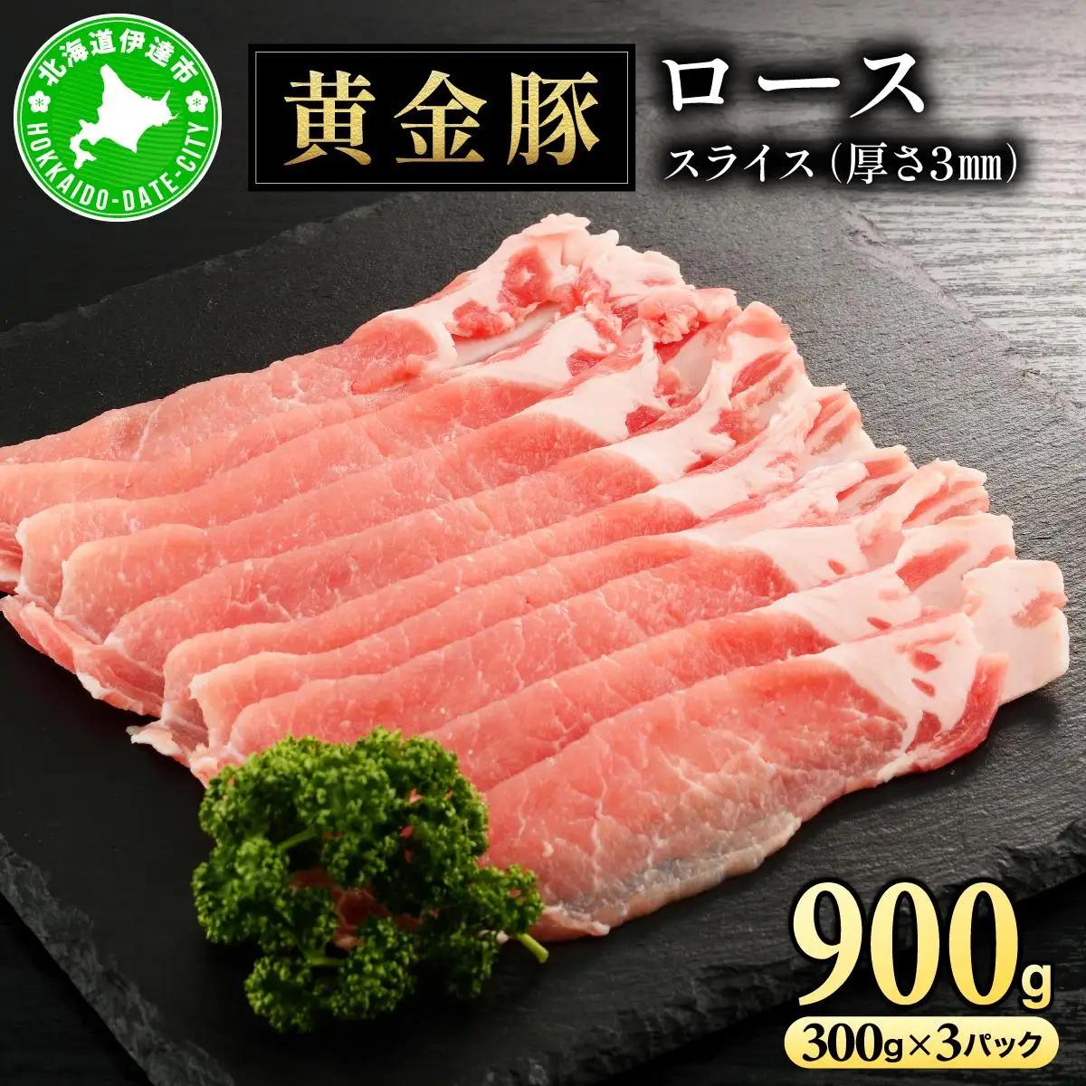 [5525-1082]北海道 伊達 黄金豚 ロース スライス 300g×3パック（計900g） 小分け 真空 お肉 豚肉 生姜焼き 肉巻き 豚丼
