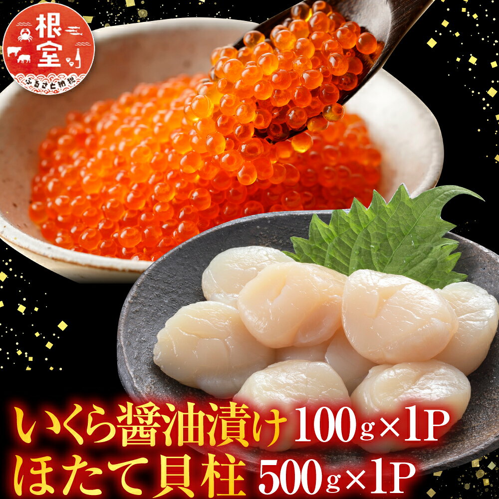 【ふるさと納税】 いくら醤油漬け 100g × 1P、ほたて貝柱 500g × 1P ホタテ ほたて 帆立 帆立貝柱 ホタテ貝柱 貝柱 イクラ 醤油 醤油漬 魚卵 鮭卵 お取り寄せ グルメ 海鮮 北海道 根室市 ふるさと納税 B-36019