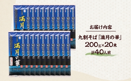 北海道 幌加内そば 満月の華 九割そば 200g×20束 蕎麦 お蕎麦 おそば 幌加内蕎麦 和食 麺 9割蕎麦 九割蕎麦 乾麺 昆布 昆布つゆ 簡単調理 名産品 特産品 ざるそば かけそば 備蓄 お取