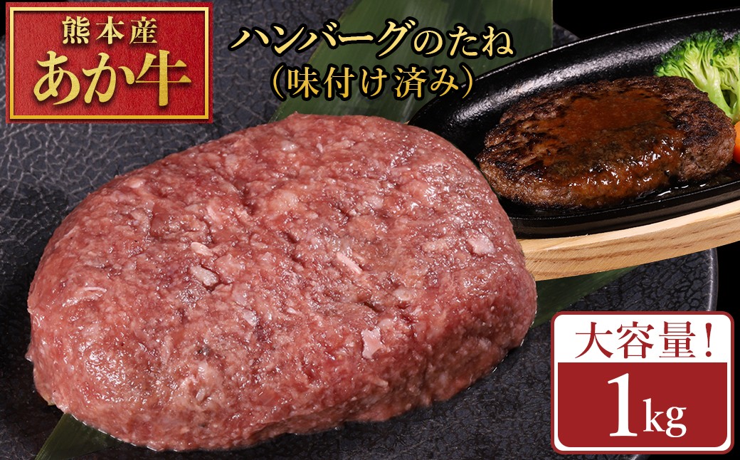 
                  熊本産 あか牛 ハンバーグベース 1kg 生ハンバーグ ハンバーグ ベース タネ 冷凍 国産牛 赤身 アレンジ自在 おかず 熊本県 水上村
                