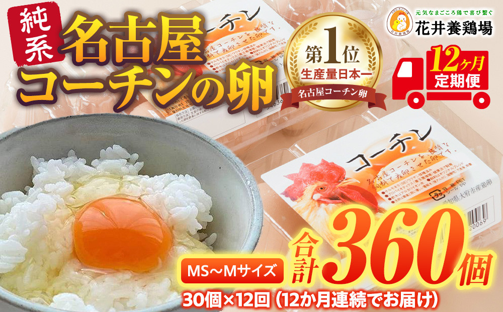【12か月定期便】日本三大地鶏！！ 「純系　名古屋コーチンの卵」（30個） 本当に美味しい食べ物は調味料の味に負けません！ 232238_EE28-PR