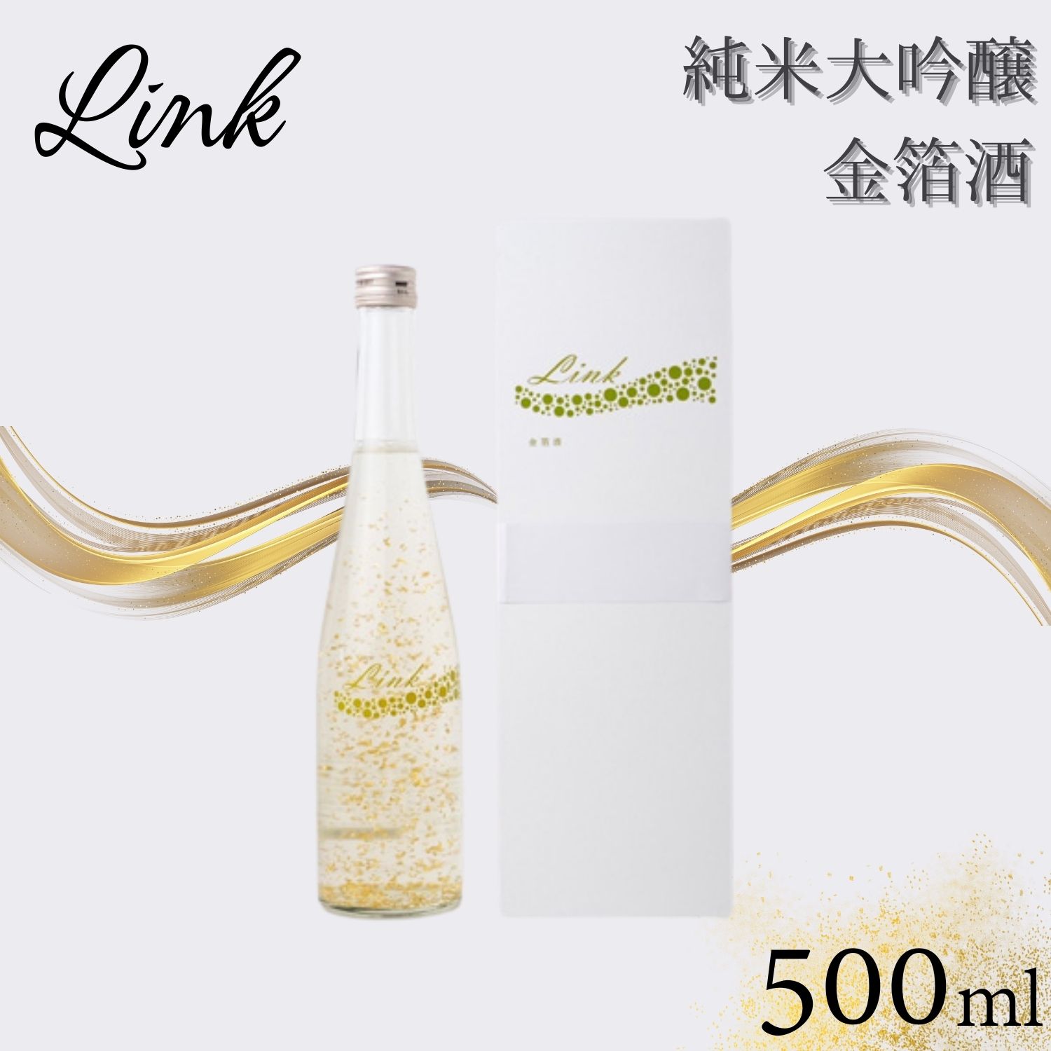 【ふるさと納税】Link 純米大吟醸 金箔酒　【 お酒 日本酒 アルコール 新澤醸造 山田錦 涌谷町産 精米歩合16％ スペシャル酒 上品な香り さわやか 果実香 心地よい甘さ 晩酌 】