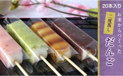 お米からつくった【特製】二度蒸しだんご（20本）【冷凍発送】